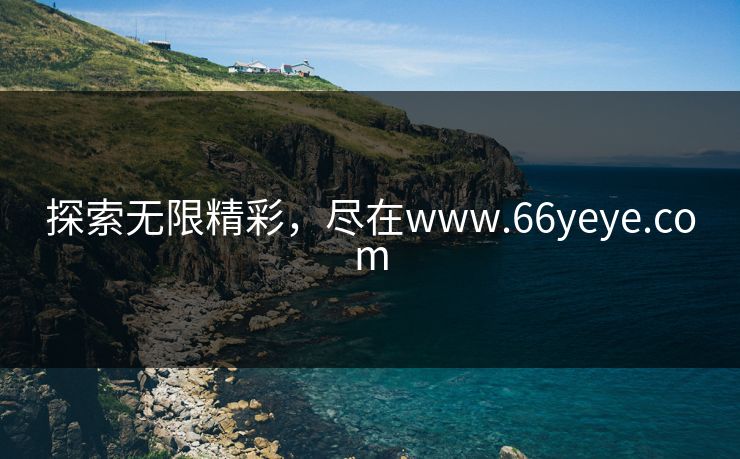探索无限精彩，尽在www.66yeye.com