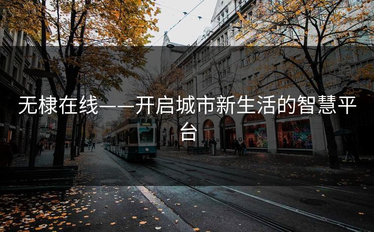 无棣在线——开启城市新生活的智慧平台