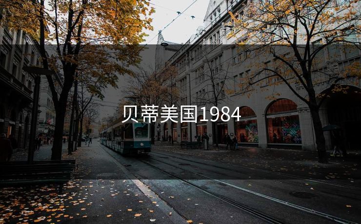 贝蒂美国1984